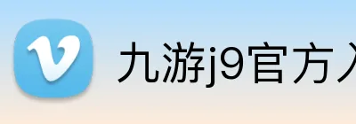 九游j9官方入口 Logo