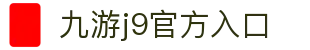 九游j9官方入口_九游(中国)