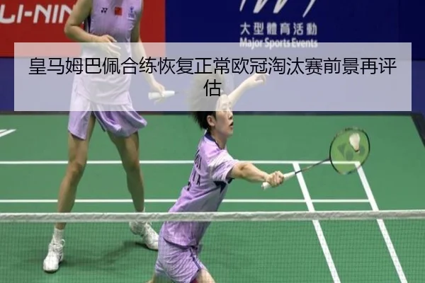 皇马姆巴佩合练恢复正常欧冠淘汰赛前景再评估
