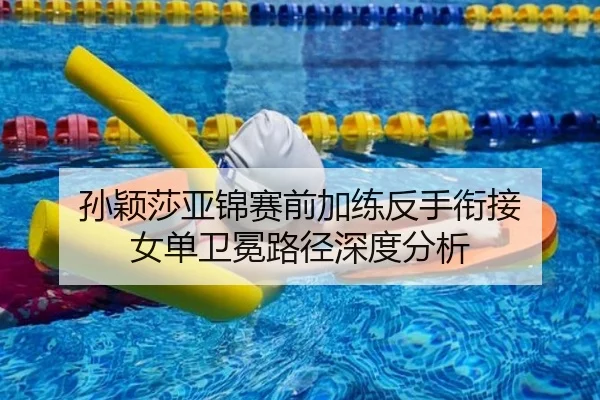 孙颖莎亚锦赛前加练反手衔接 女单卫冕路径深度分析