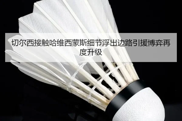 切尔西接触哈维西蒙斯细节浮出边路引援博弈再度升级