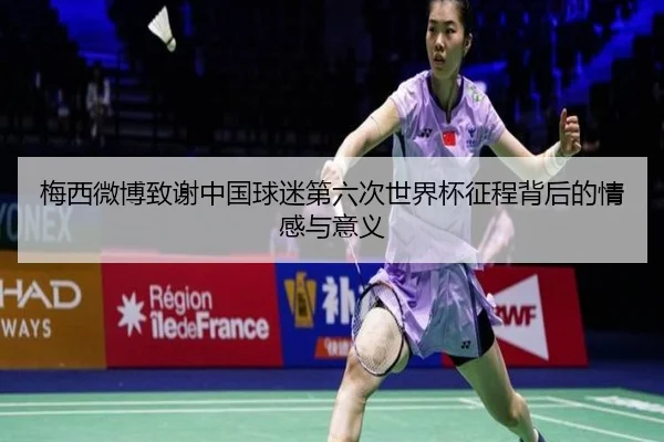 梅西微博致谢中国球迷第六次世界杯征程背后的情感与意义