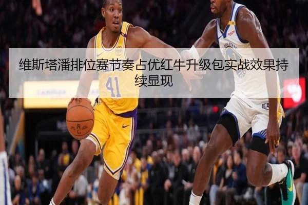 维斯塔潘排位赛节奏占优红牛升级包实战效果持续显现